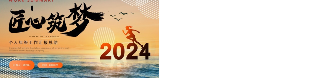 橙黄匠心筑梦2024年终个人工作汇报总结PPT模板