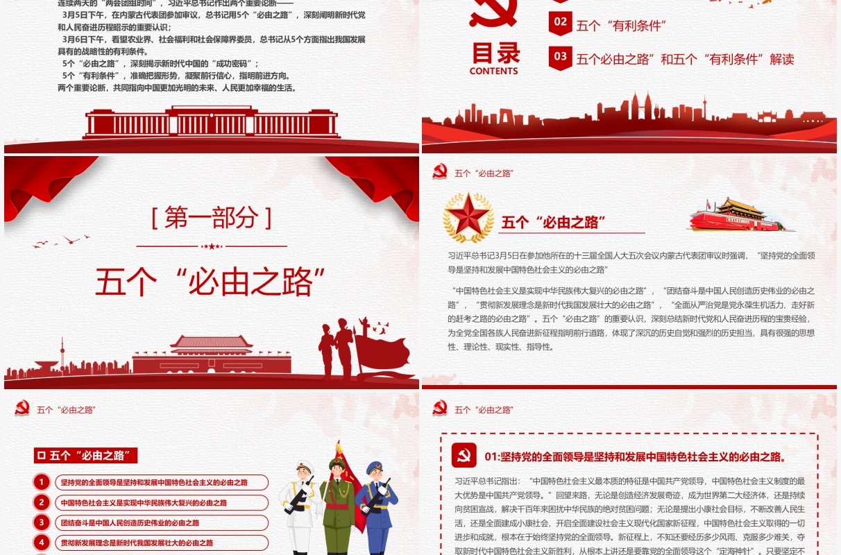 红色简约五个必由之路和五个有利条件PPT模板