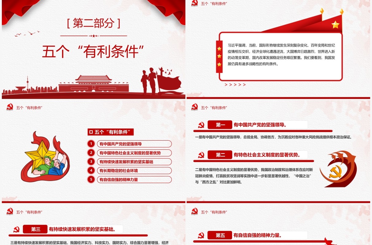 红色简约五个必由之路和五个有利条件PPT模板