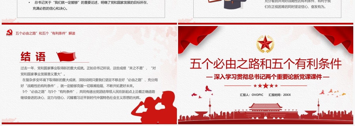 红色简约五个必由之路和五个有利条件PPT模板