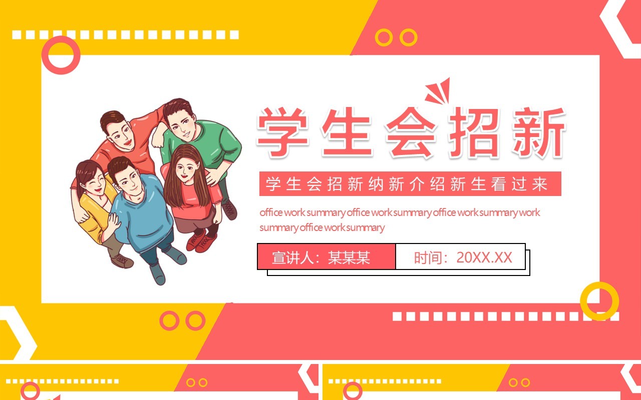 大学学生会招新纳新介绍新生看过来动态PPT模板