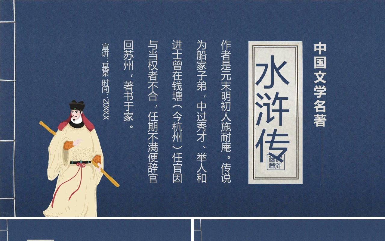 中国文学四大名著之水浒传人物故事介绍动态PPT模板