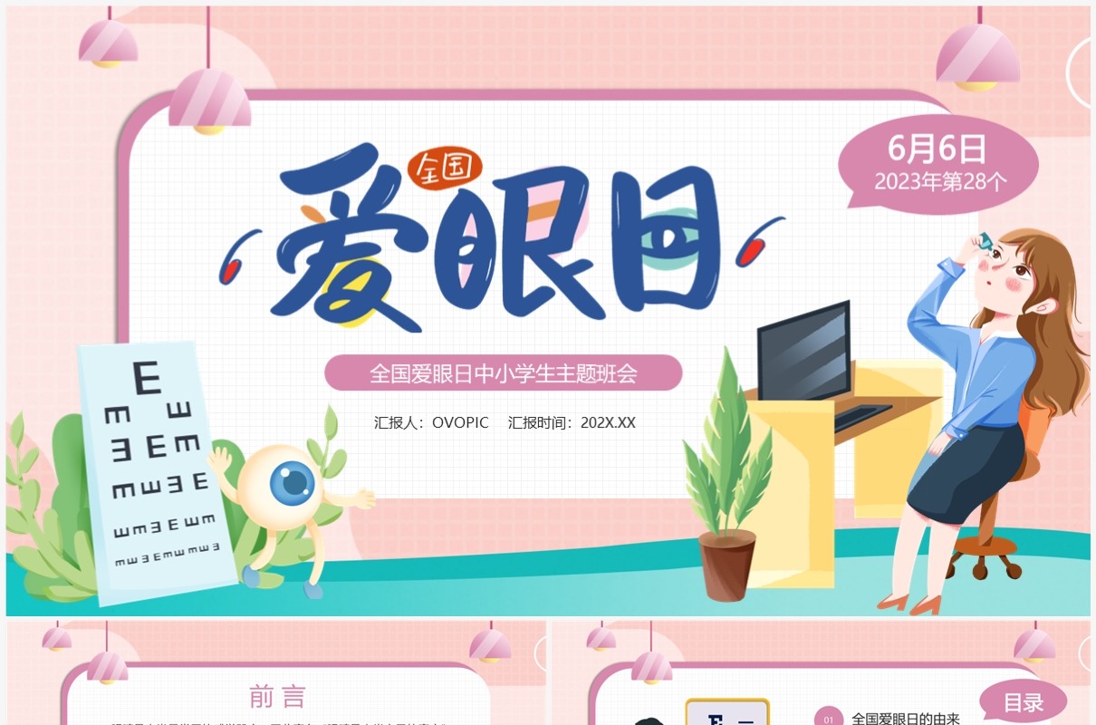 粉色卡通风全国爱眼日PPT模板