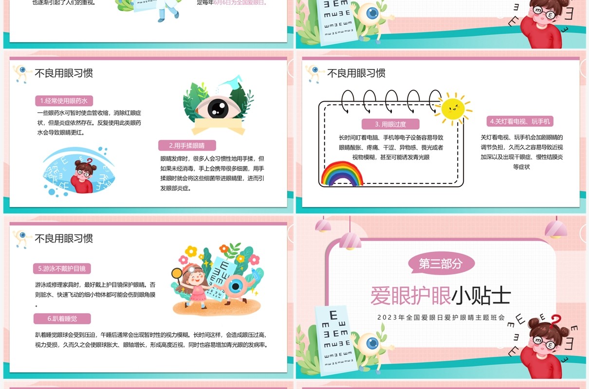 粉色卡通风全国爱眼日PPT模板