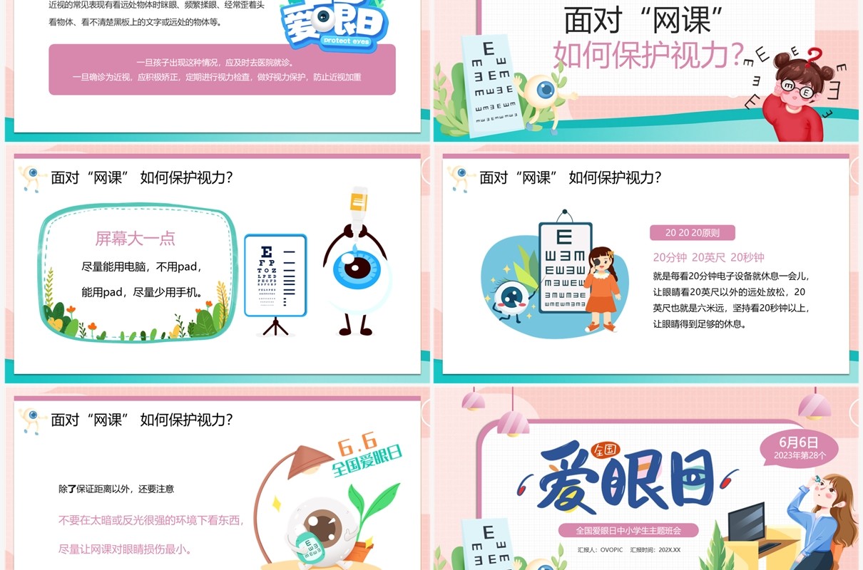 粉色卡通风全国爱眼日PPT模板
