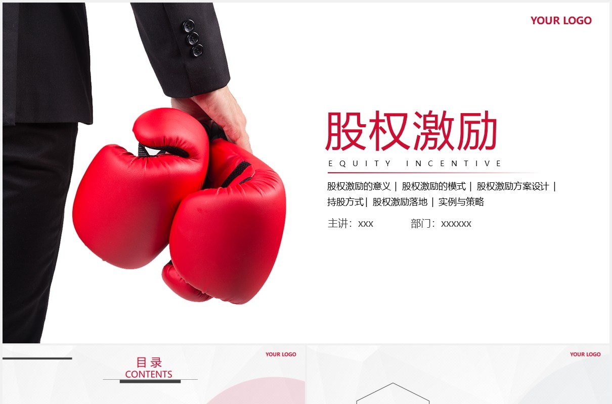 简约企业股权激励设计方案PPT模板