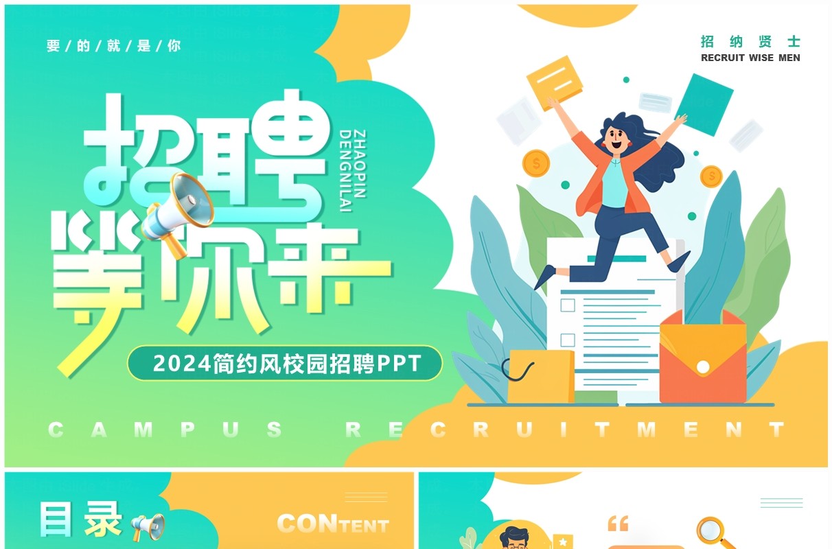 绿色简约卡通风校园招聘PPT模板