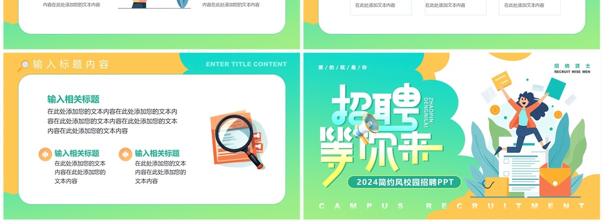 绿色简约卡通风校园招聘PPT模板