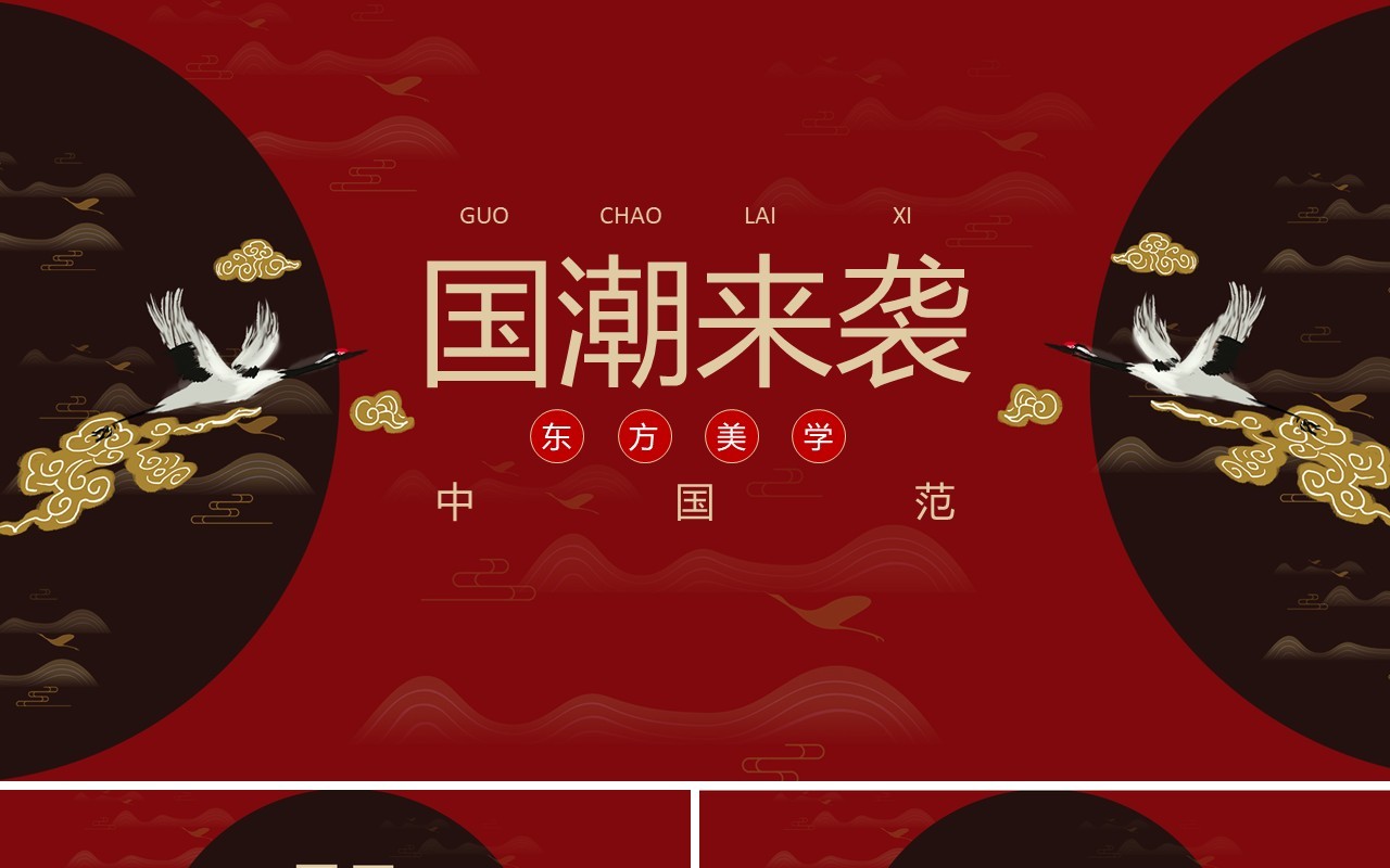 中国文化艺术国潮来袭PPT模板43