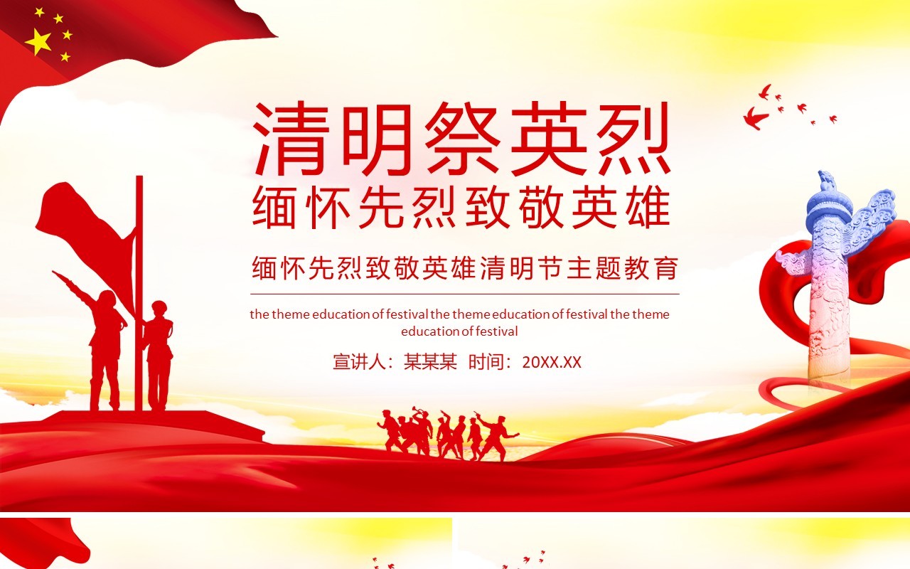 清明祭英烈缅怀先烈致敬英雄清明节主题教育动态PPT模板