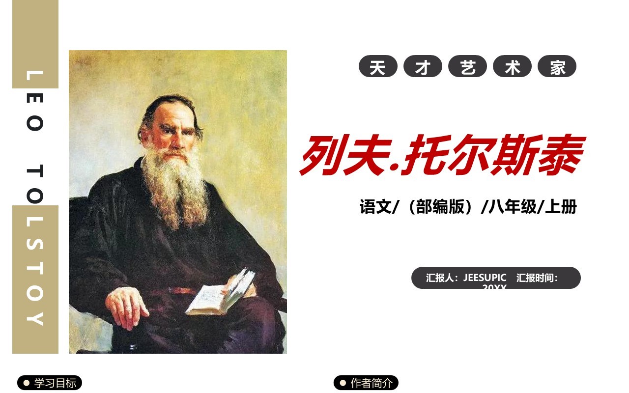 部编版八年级语文上册列夫托尔斯泰课件PPT模板