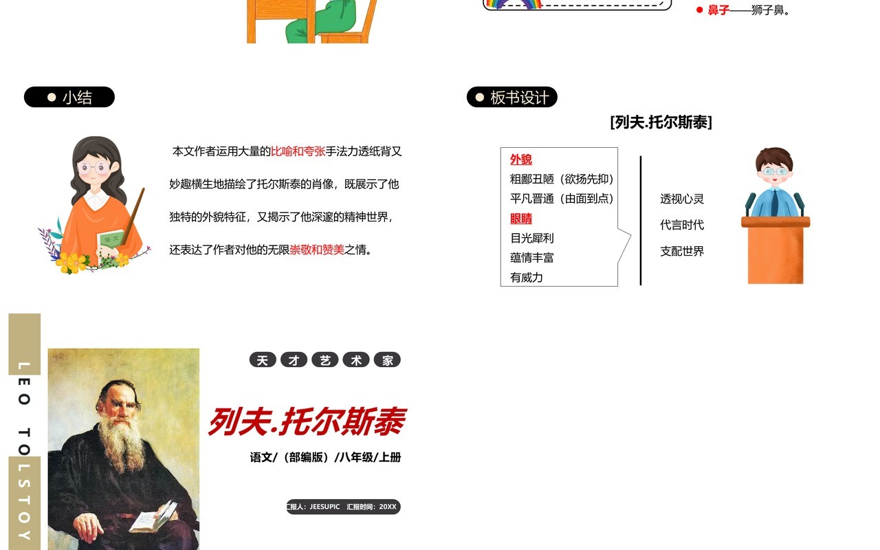 部编版八年级语文上册列夫托尔斯泰课件PPT模板