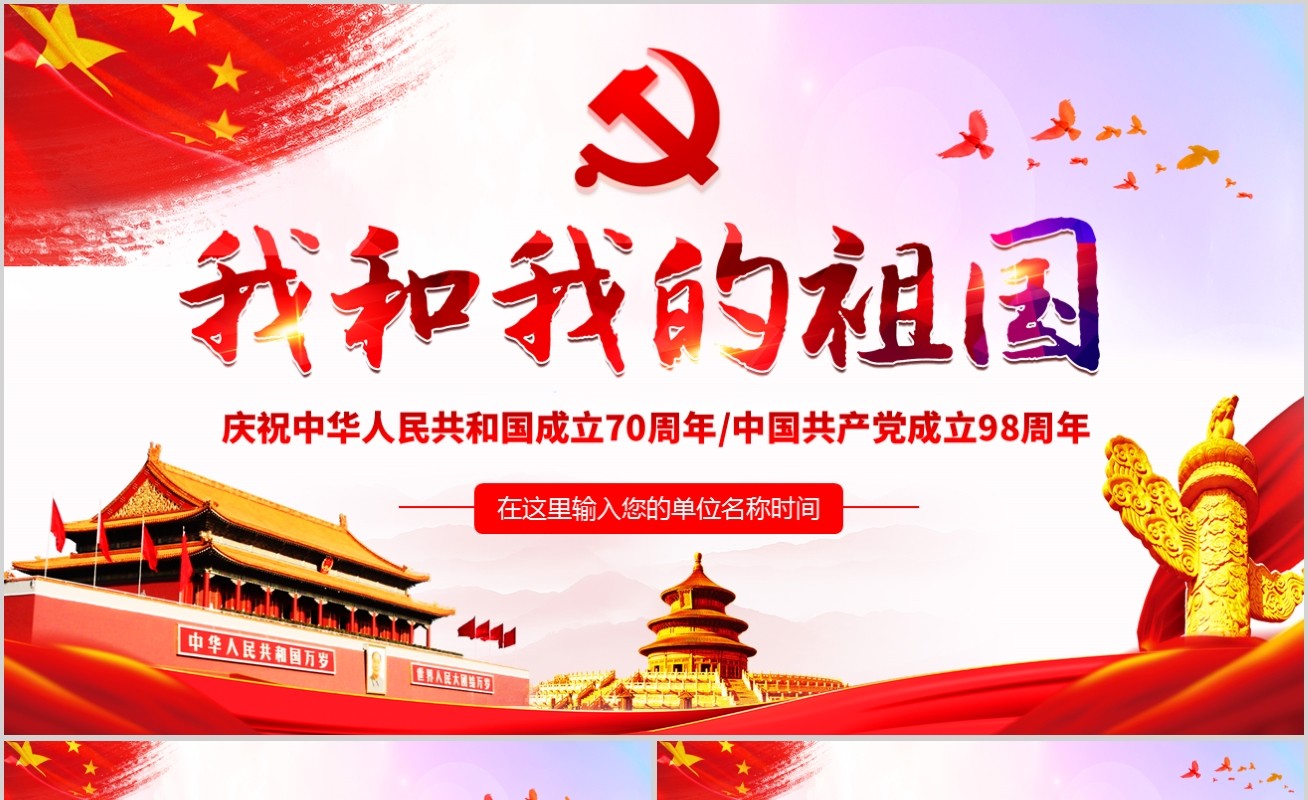 红色党政我和我的祖国庆祝中华人民共和国70周年党课PPT模板