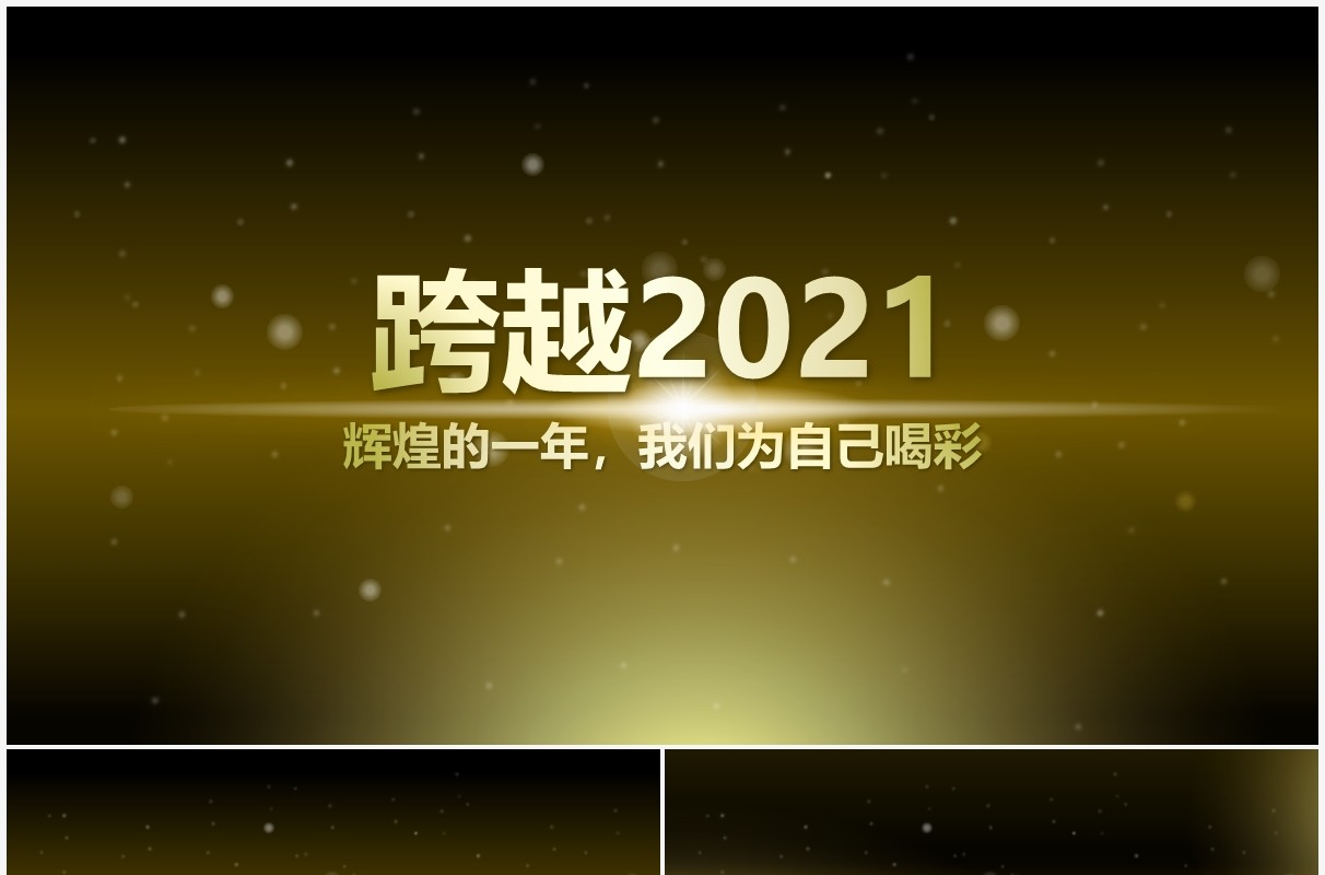 金色高雅企业年会颁奖典礼片头开场PPT模板