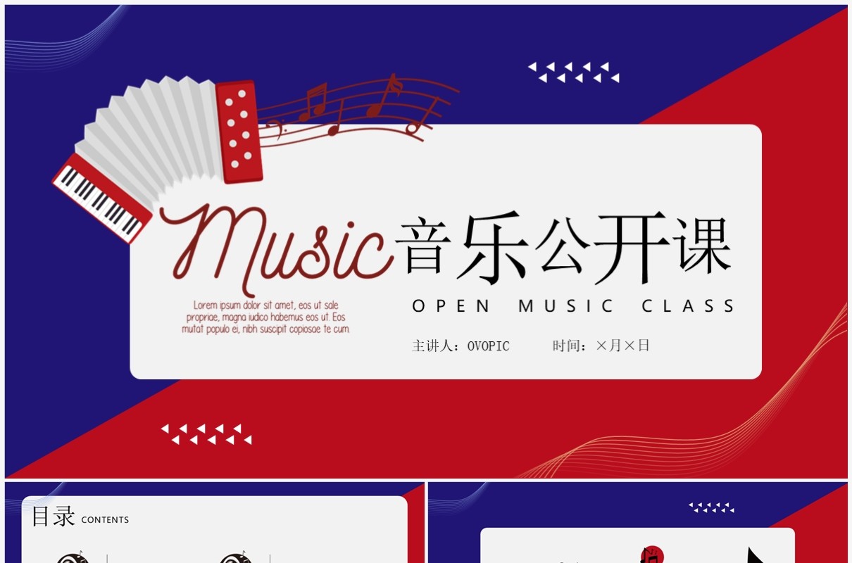 红蓝撞色简约风音乐公开课PPT通用模板