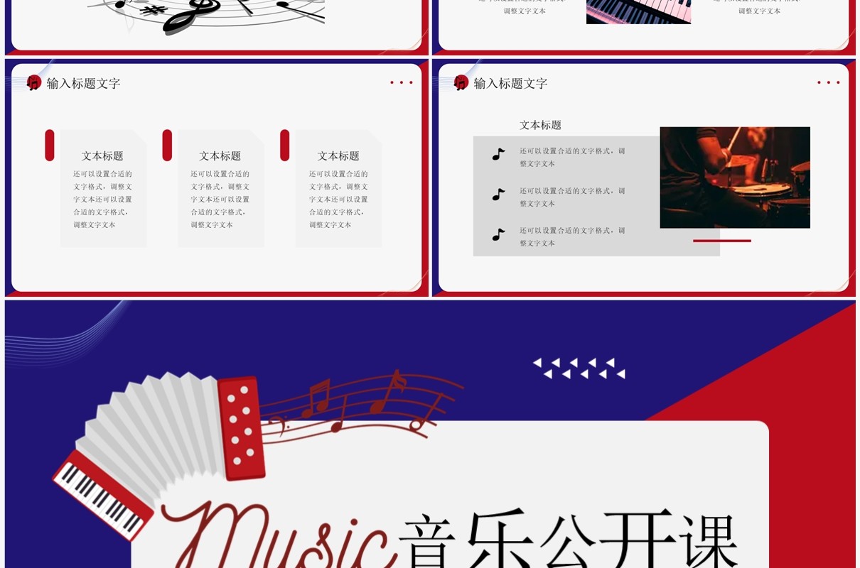 红蓝撞色简约风音乐公开课PPT通用模板