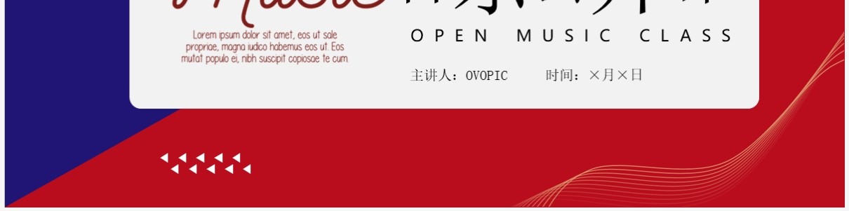 红蓝撞色简约风音乐公开课PPT通用模板