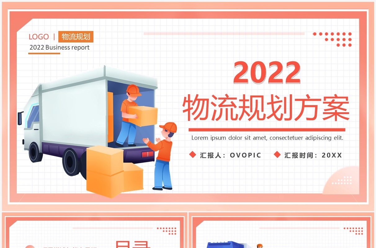 橙色插画简约2022物流规划方案PPT模板
