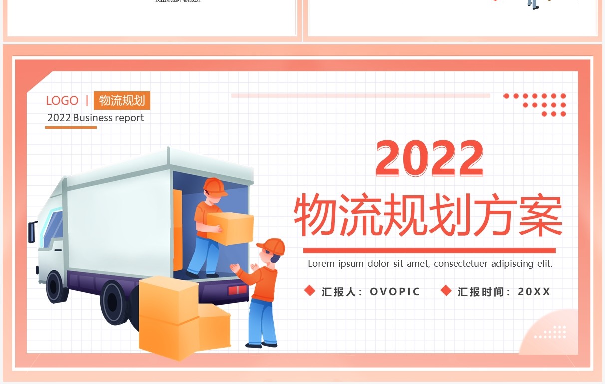 橙色插画简约2022物流规划方案PPT模板