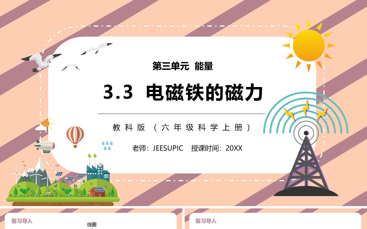 教科版六年级科学上册电磁铁的磁力PPT模板
