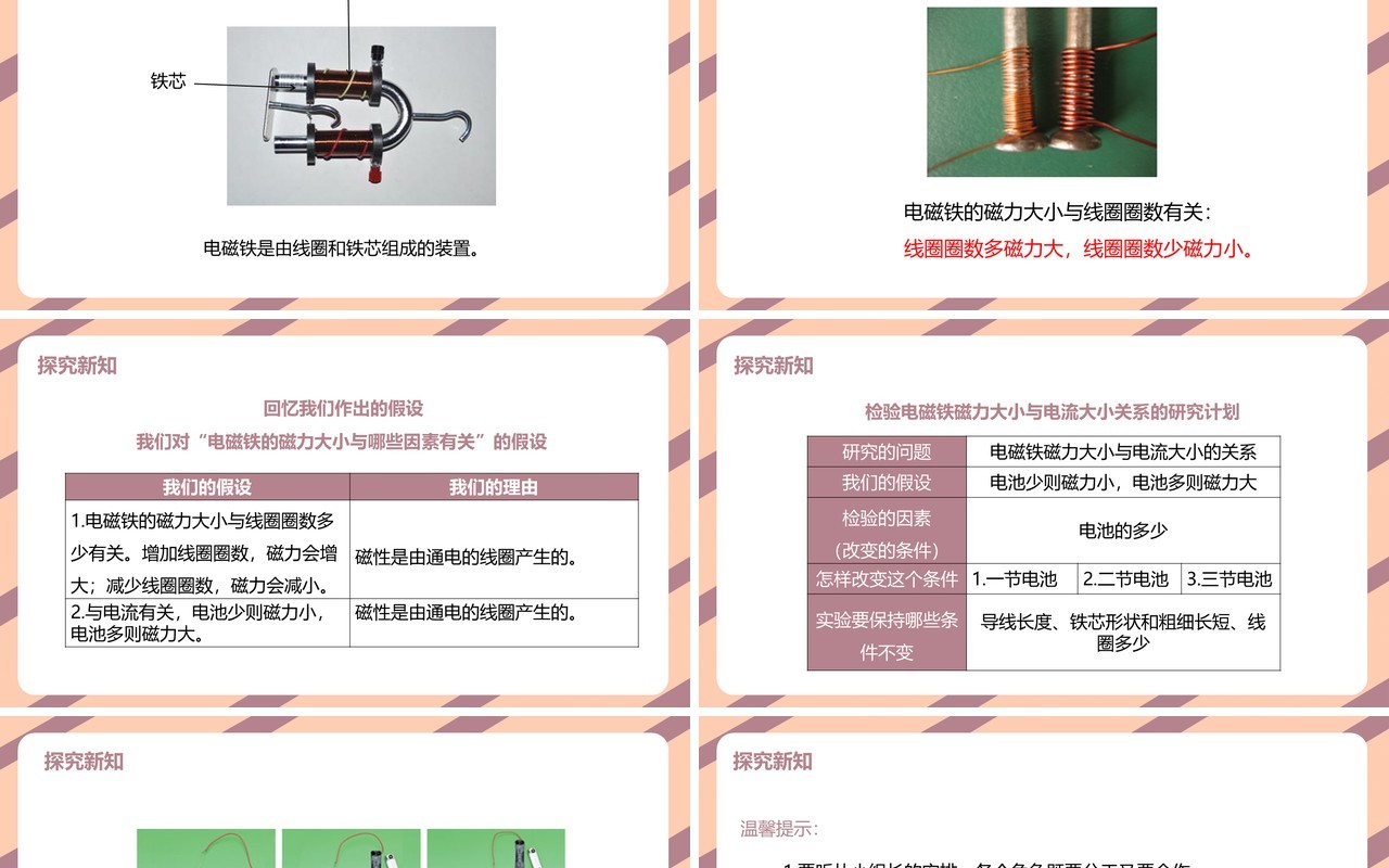 教科版六年级科学上册电磁铁的磁力PPT模板