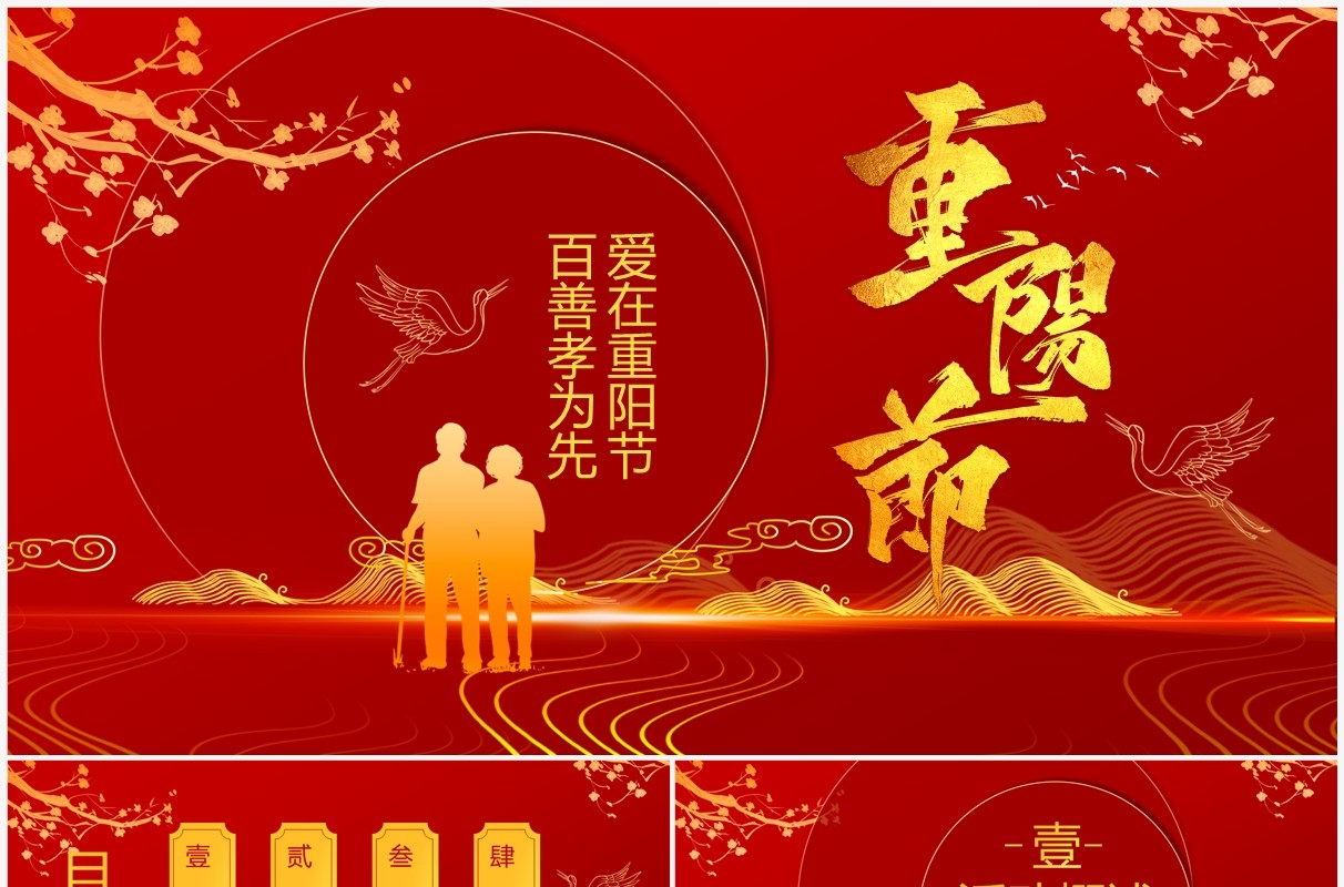 红色中国风重阳节敬老活动策划PPT模板