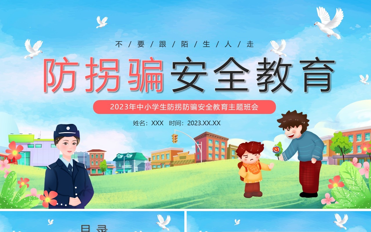 蓝色卡通风防拐骗安全教育PPT模板