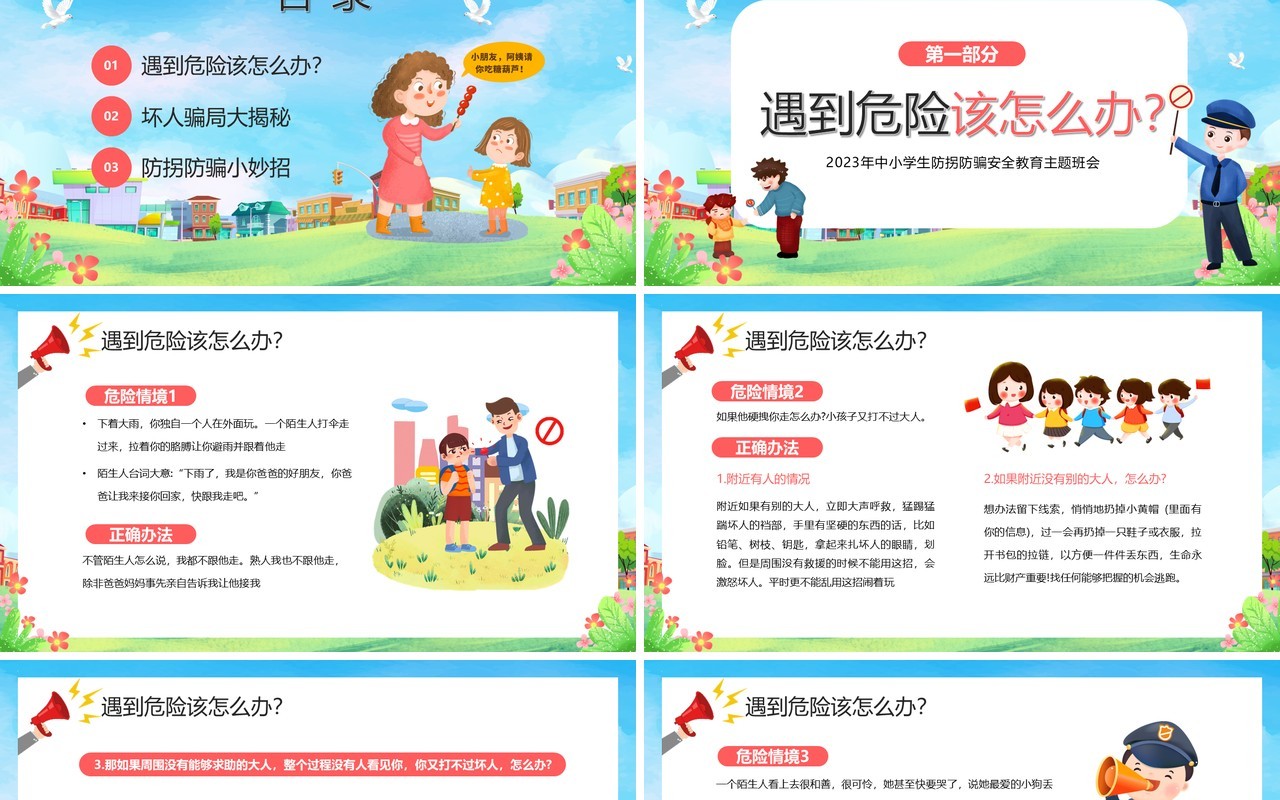 蓝色卡通风防拐骗安全教育PPT模板
