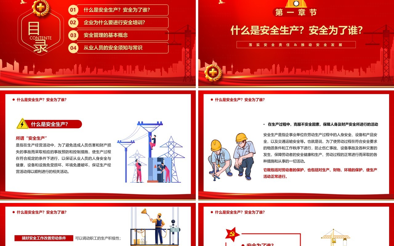 红色简约员工安全生产培训PPT模板(1)