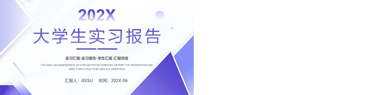 紫色简约风大学生实习报告PPT模板
