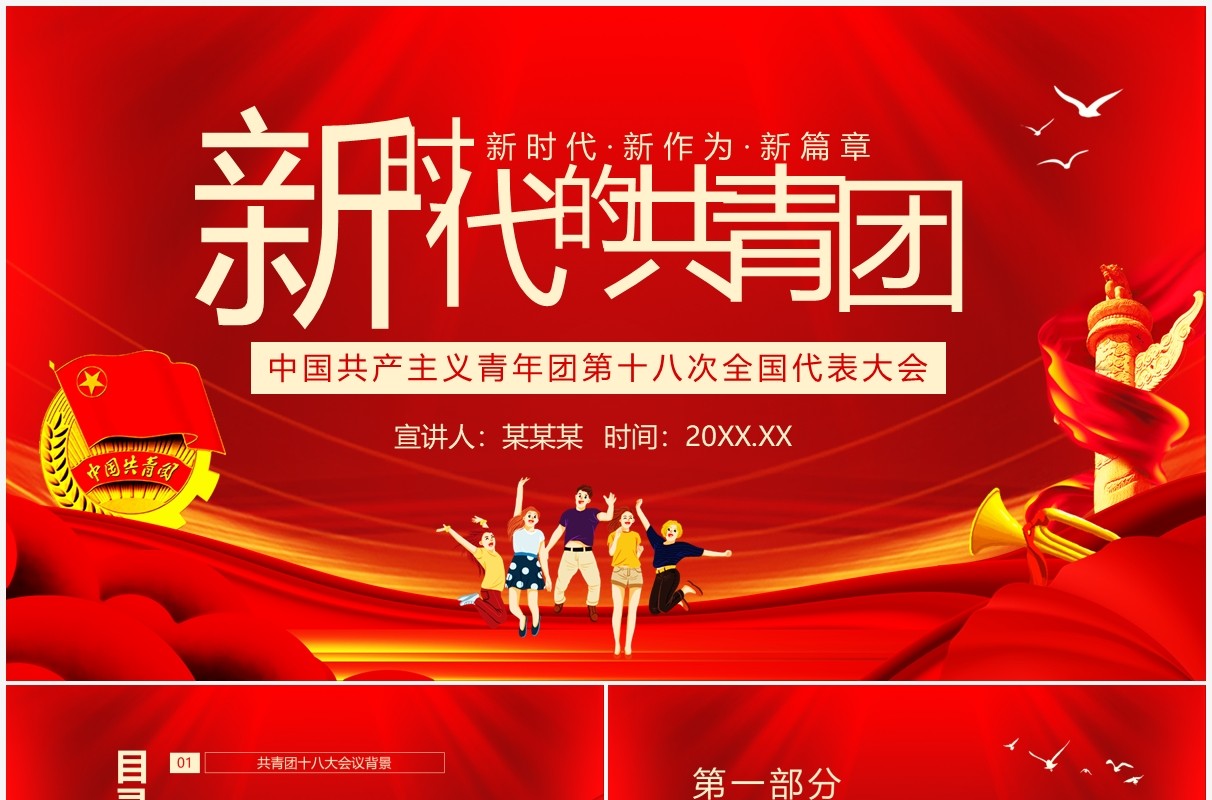 新时代的共青团中国共产主义青年团第十八次全国代表大会动态PPT模板