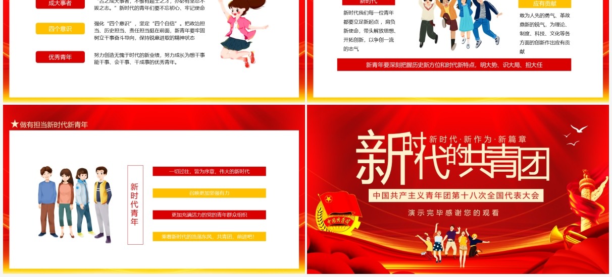 新时代的共青团中国共产主义青年团第十八次全国代表大会动态PPT模板