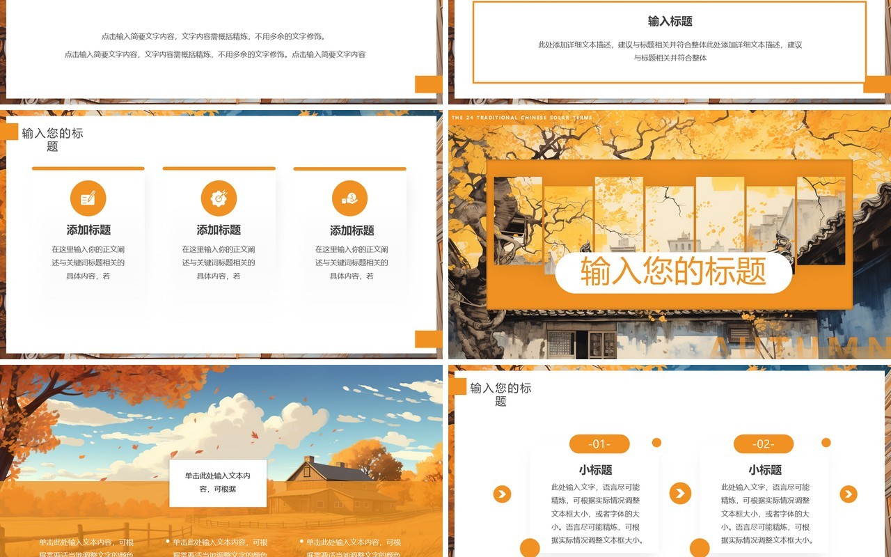 橙色插画风二十四节气之立秋PPT模板
