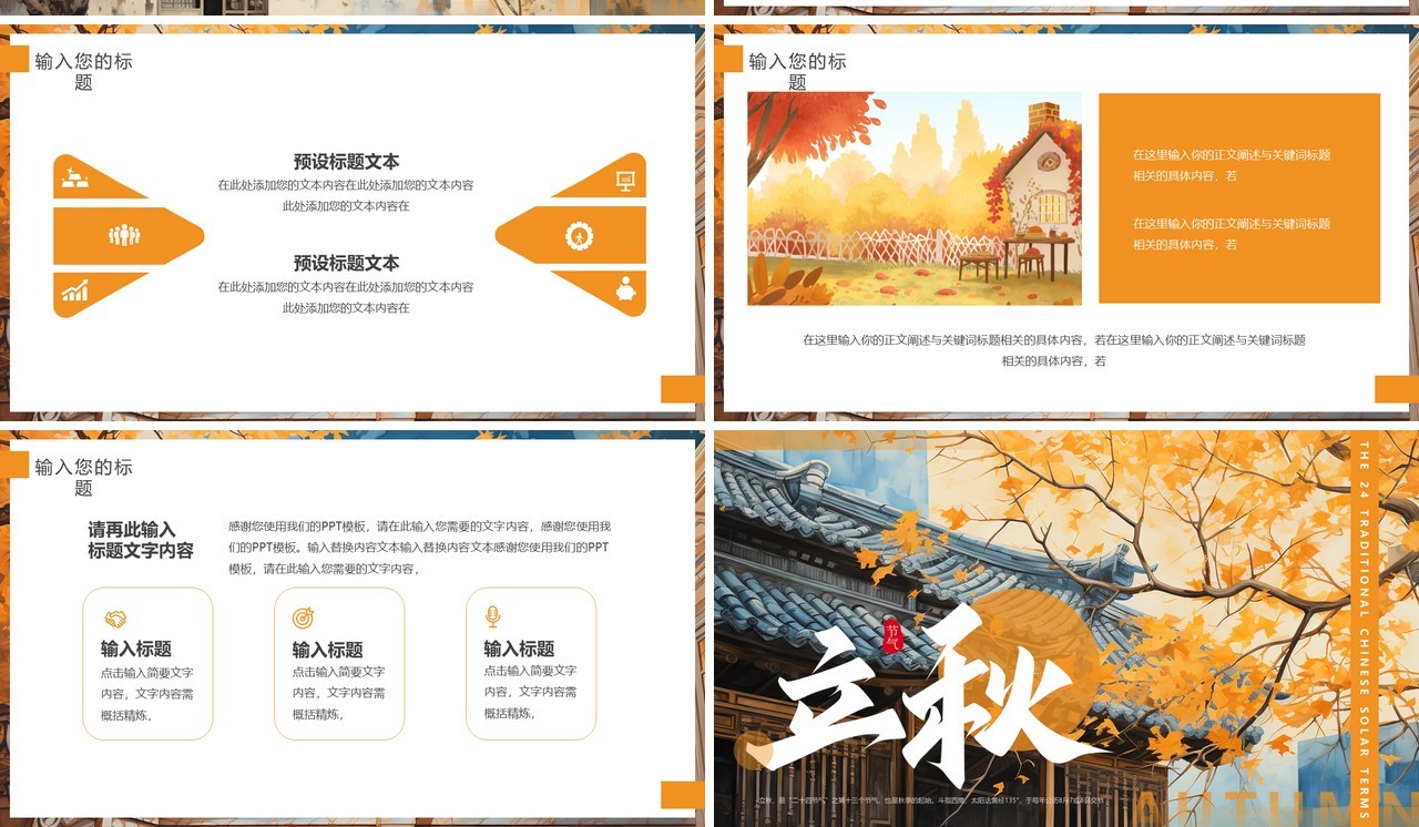 橙色插画风二十四节气之立秋PPT模板