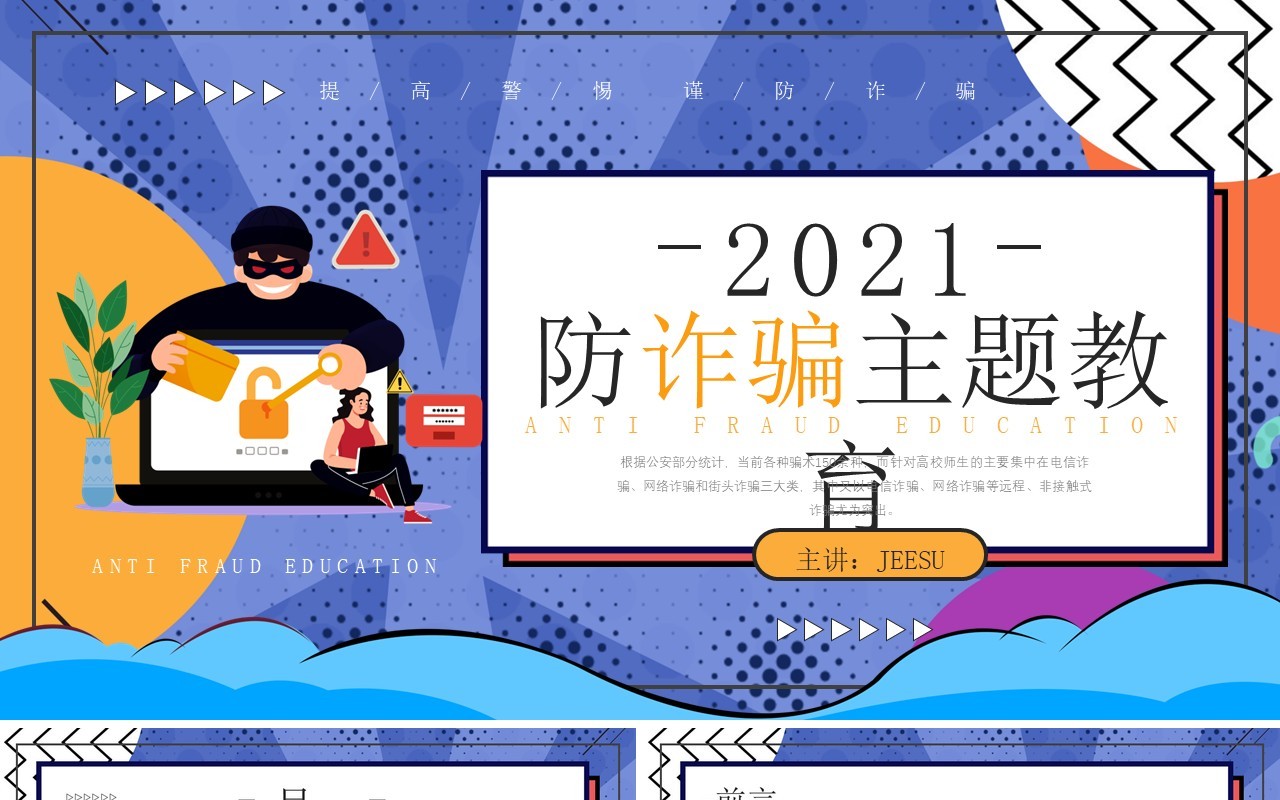 创意卡通风格防诈骗主题教育知识宣传PPT模板