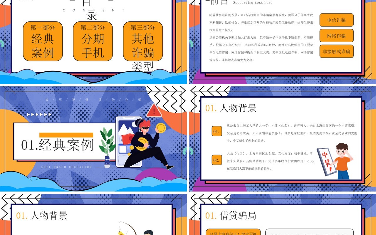 创意卡通风格防诈骗主题教育知识宣传PPT模板