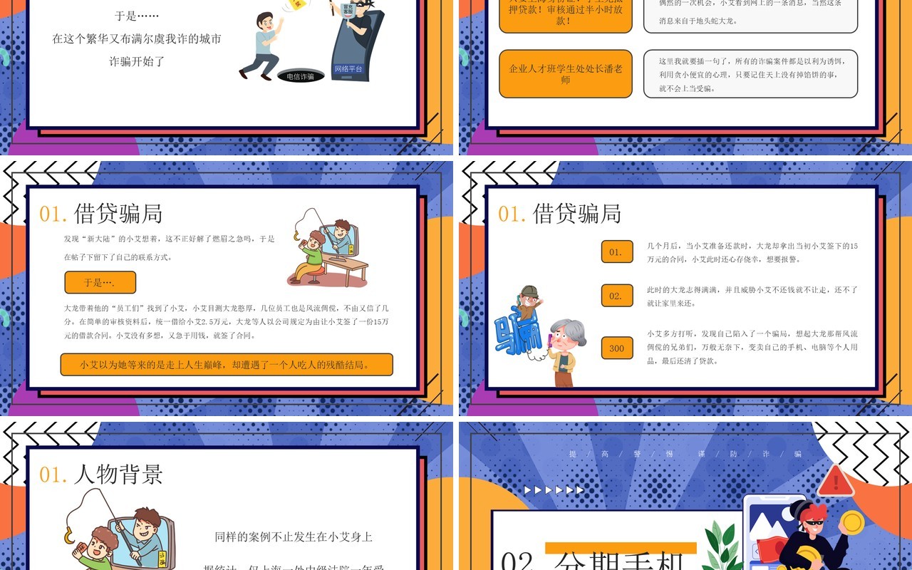 创意卡通风格防诈骗主题教育知识宣传PPT模板