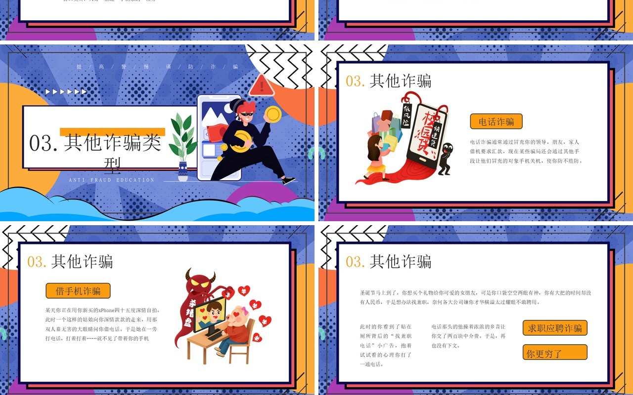 创意卡通风格防诈骗主题教育知识宣传PPT模板