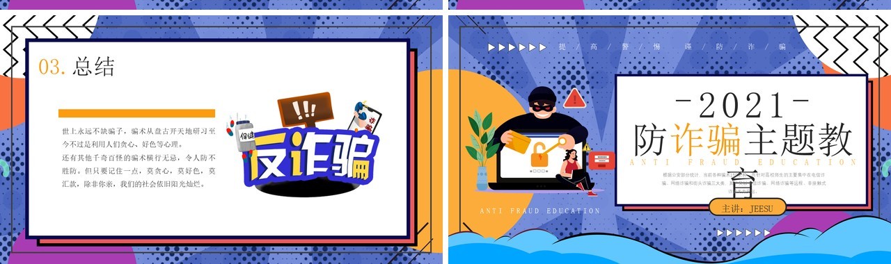 创意卡通风格防诈骗主题教育知识宣传PPT模板
