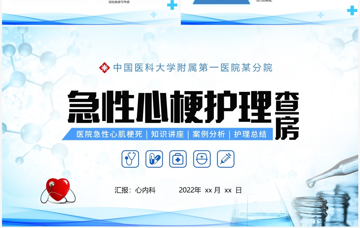 蓝色简约风急性心梗护理查房PPT模板