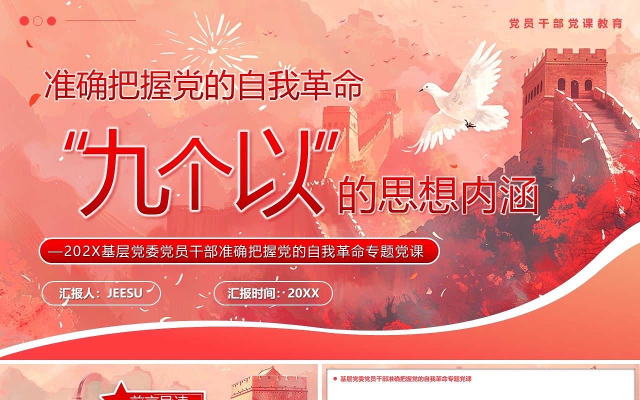 准确把握党的自我革命九个以的思想内涵PPT模版
