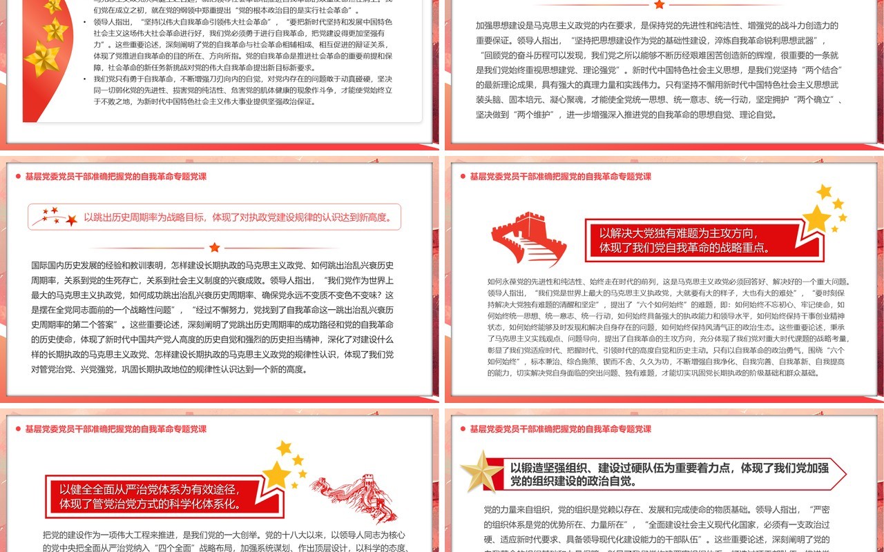 准确把握党的自我革命九个以的思想内涵PPT模版