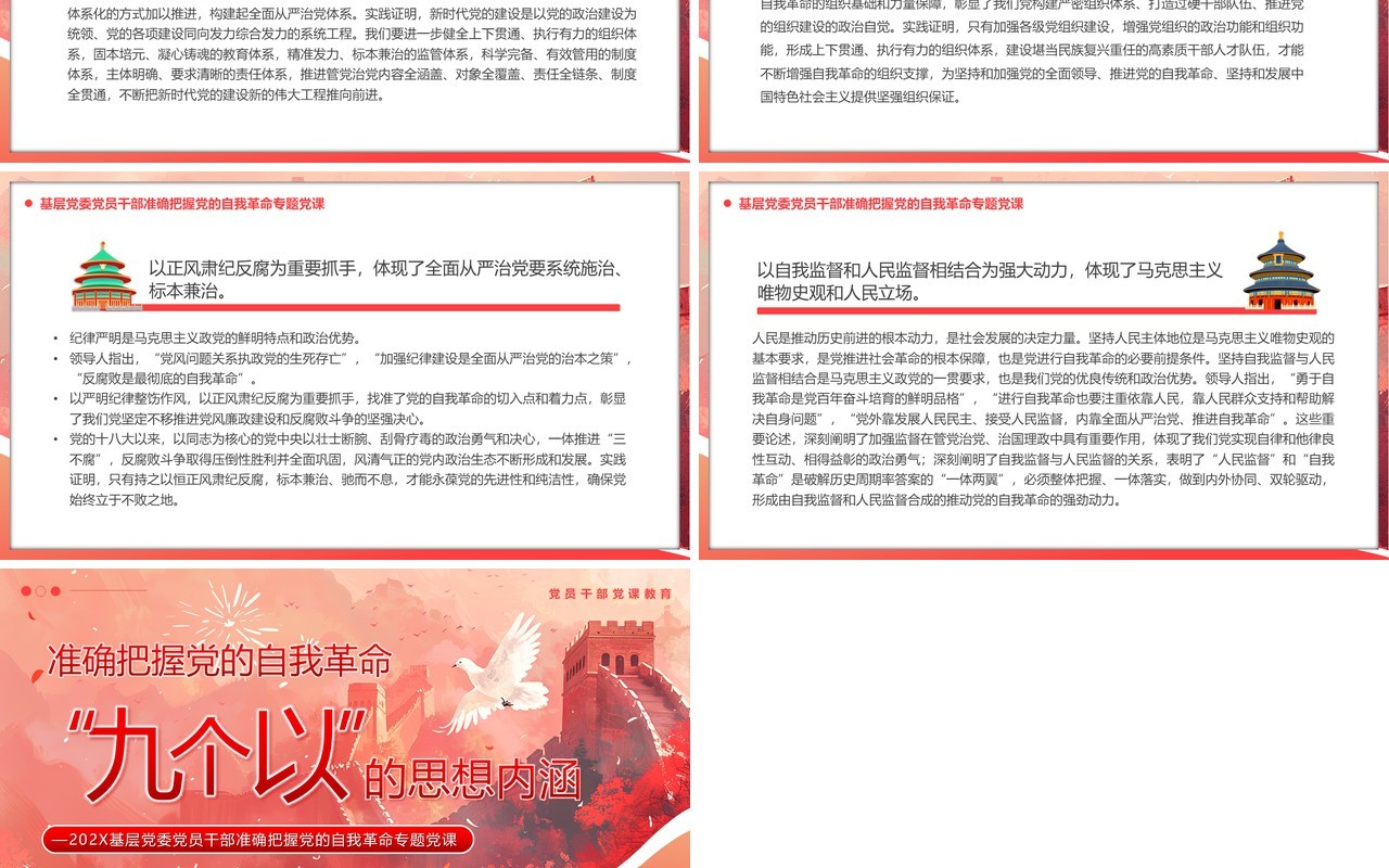 准确把握党的自我革命九个以的思想内涵PPT模版