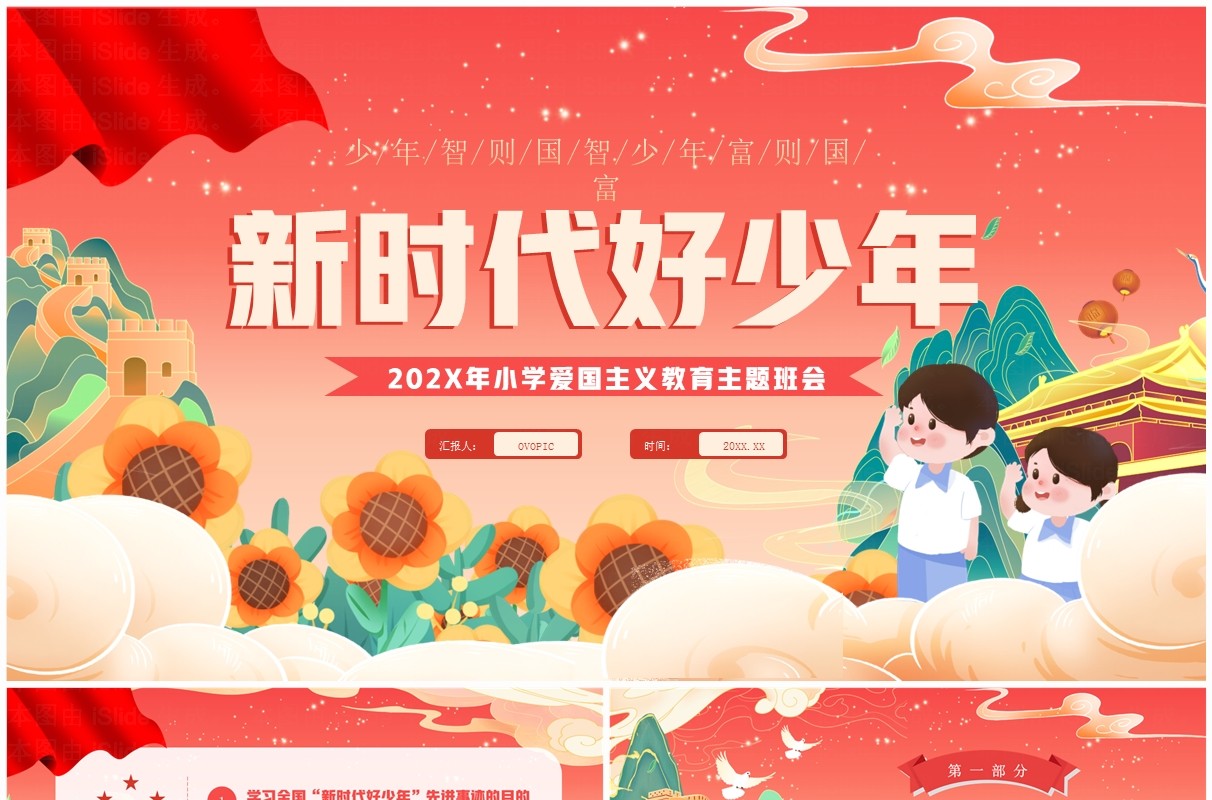 红色国潮风新时代好少年PPT模板