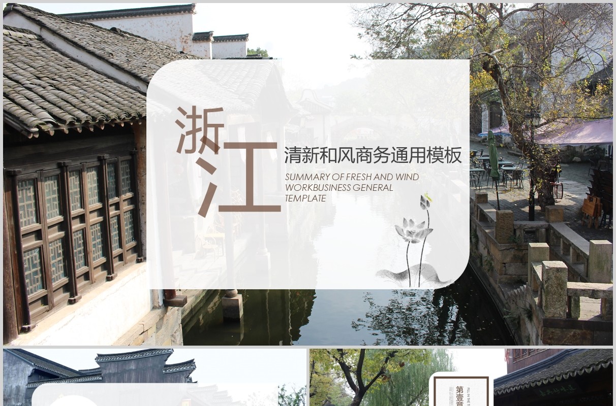 浙江简约清新旅游工作通用PPT模板