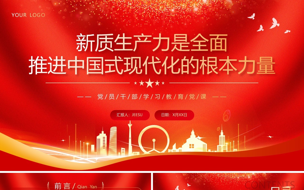 新质生产力是推进中国式现代化的底气PPT模板