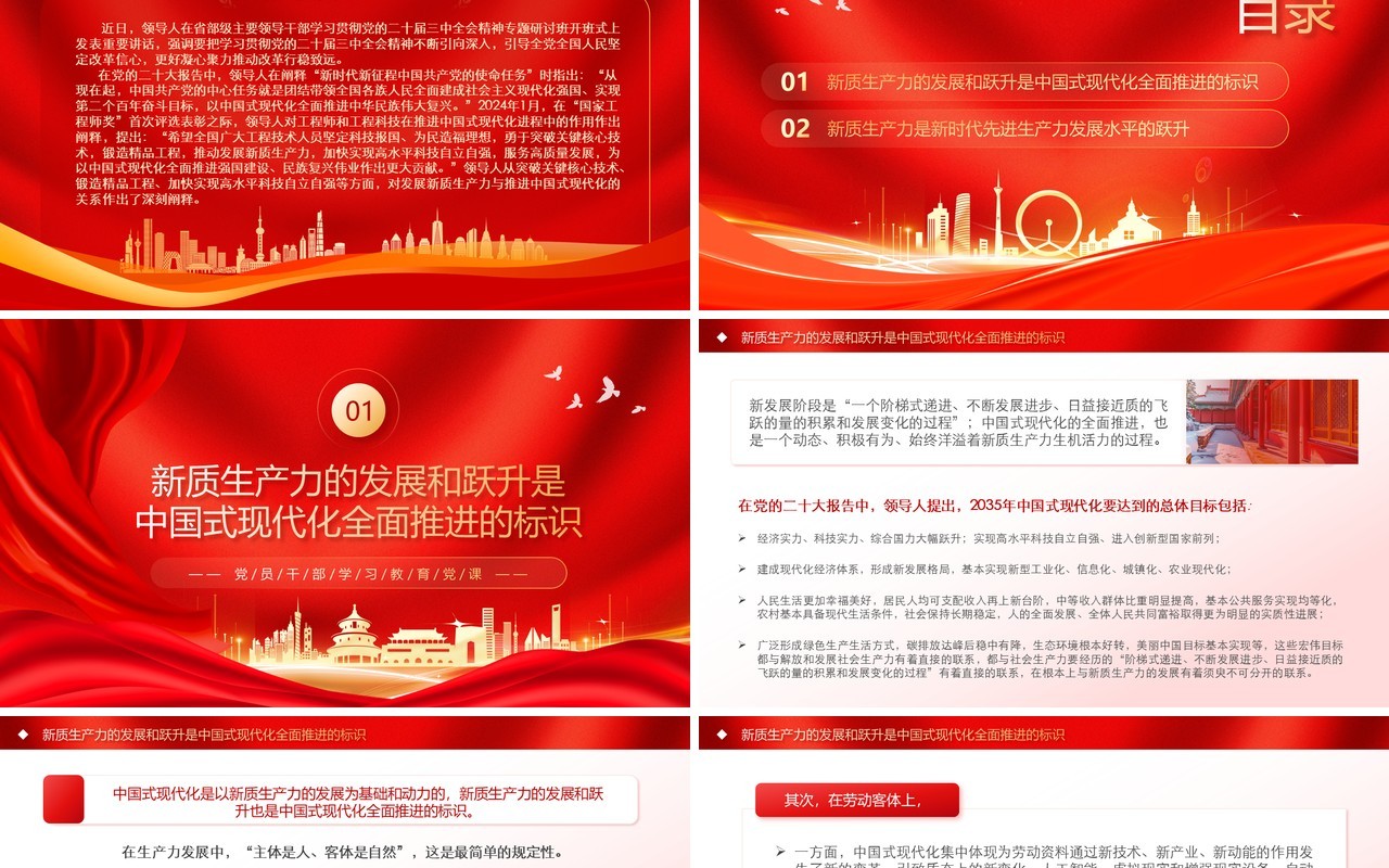 新质生产力是推进中国式现代化的底气PPT模板