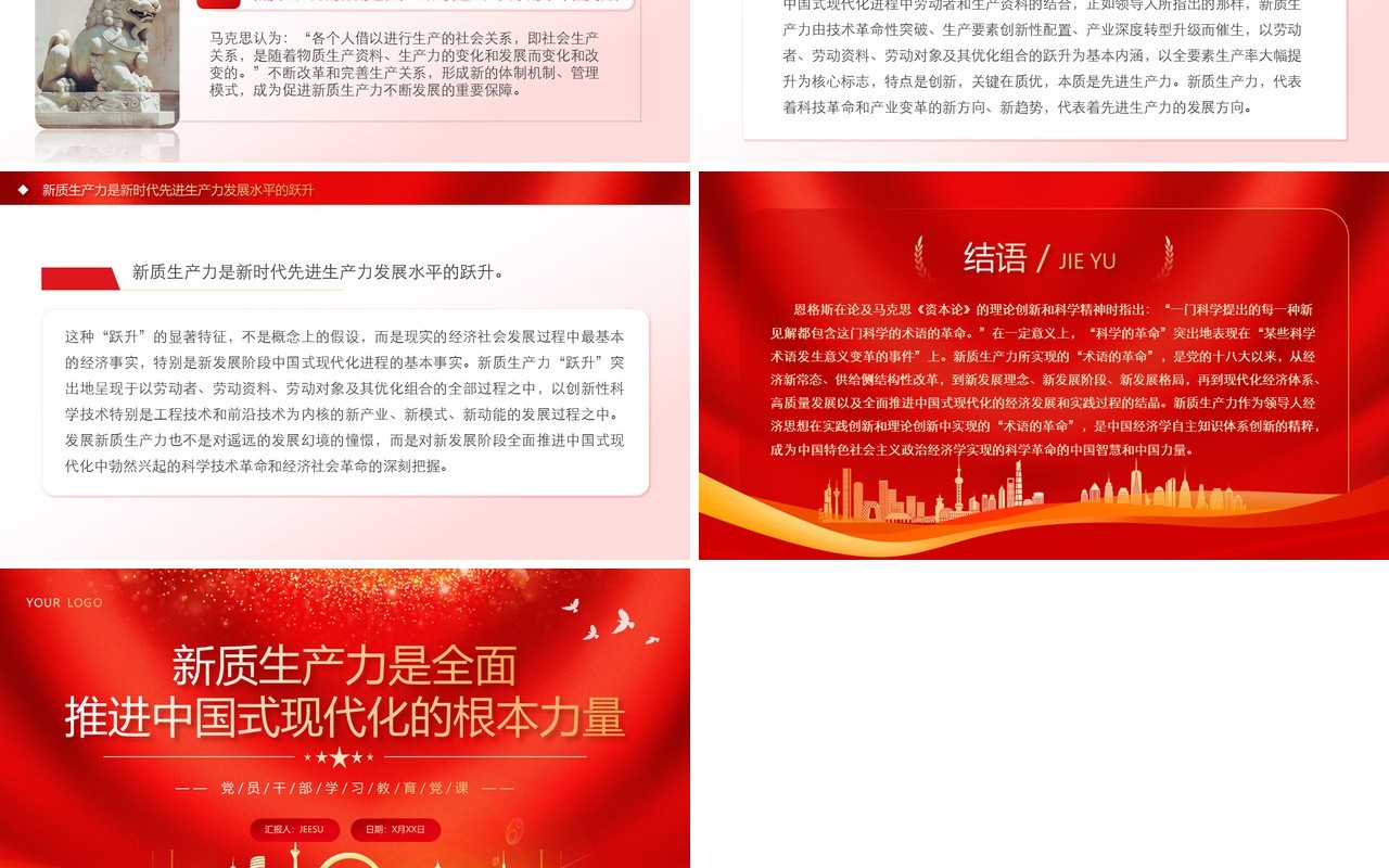 新质生产力是推进中国式现代化的底气PPT模板
