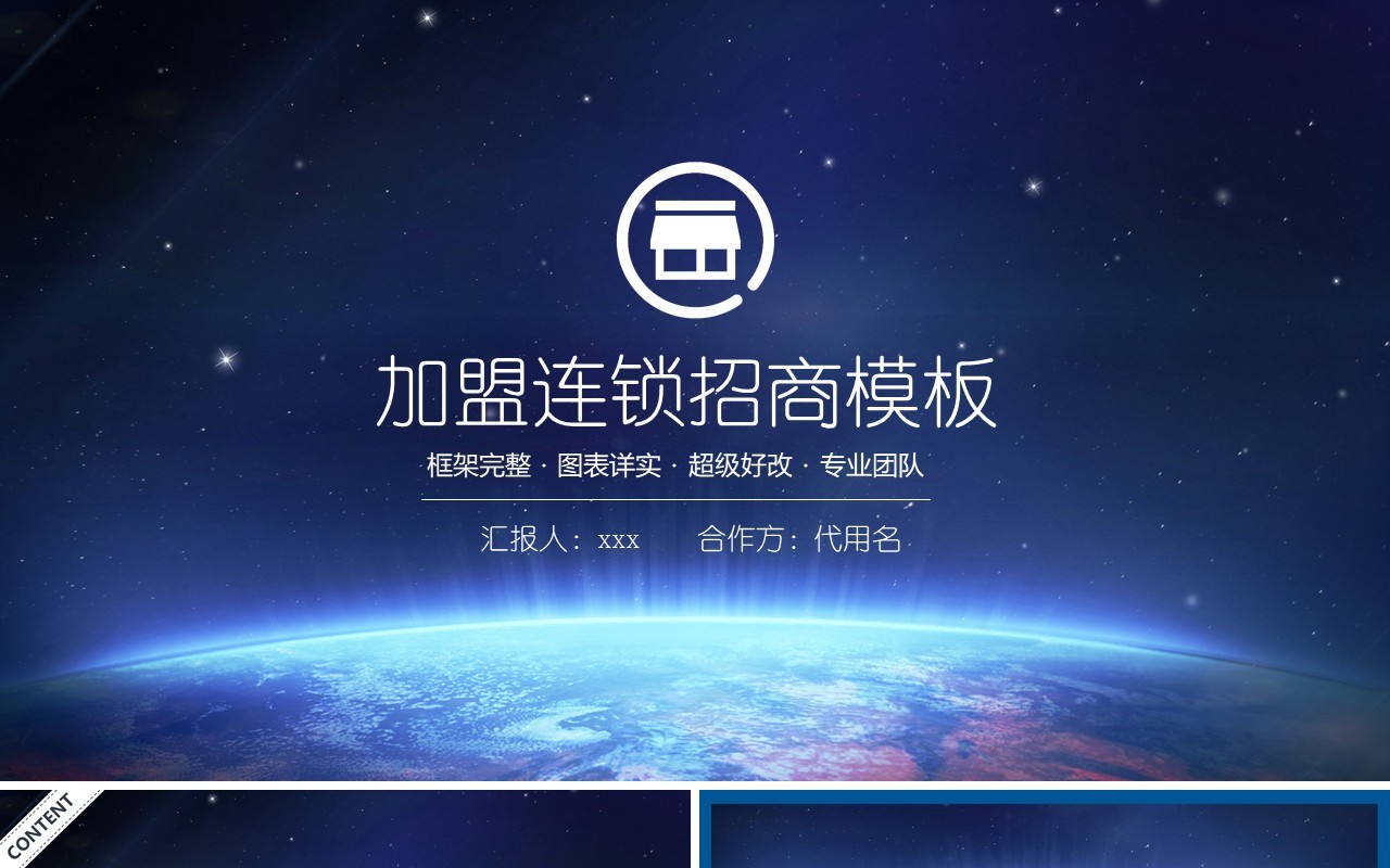 加盟连锁招商策划PPT模板
