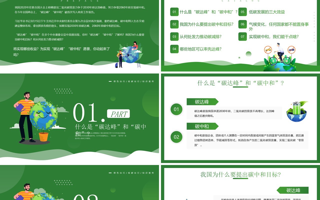 碳达峰和碳中和知识科普宣传PPT模板